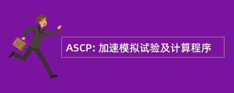 ASCP: 加速模拟试验及计算程序