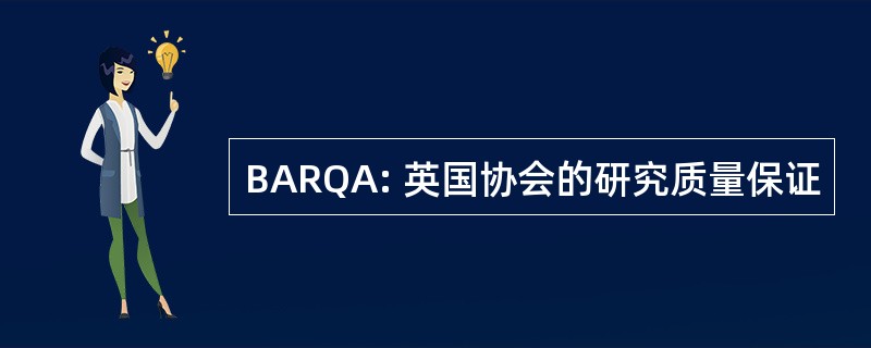 BARQA: 英国协会的研究质量保证