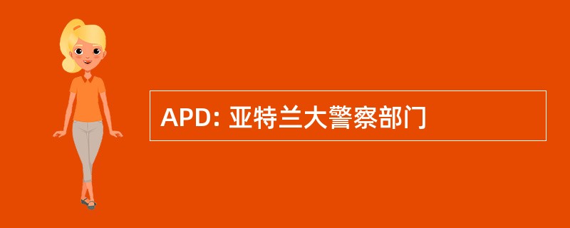 APD: 亚特兰大警察部门