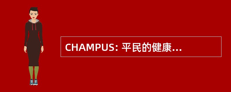 CHAMPUS: 平民的健康和医疗程序的身穿制服的服务