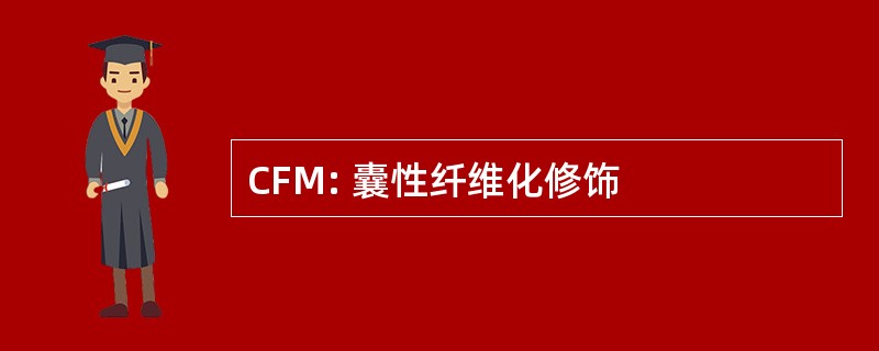 CFM: 囊性纤维化修饰