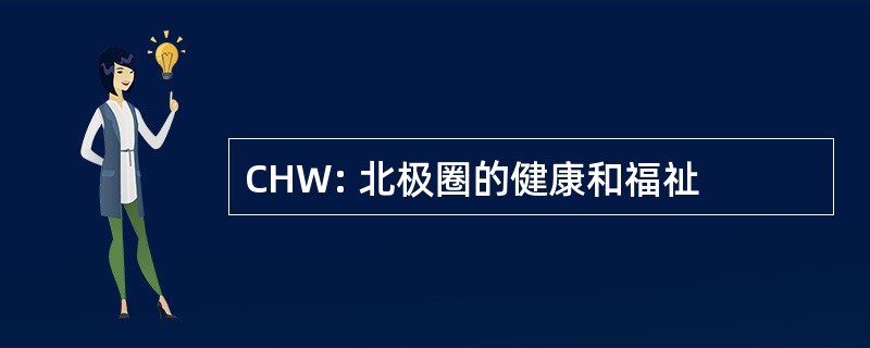 CHW: 北极圈的健康和福祉