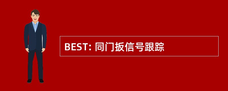 BEST: 同门扳信号跟踪