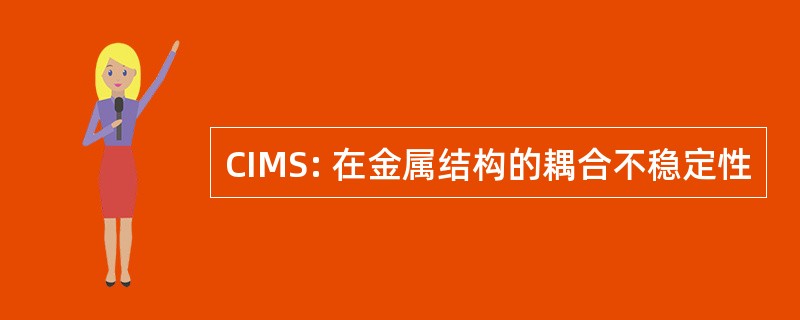 CIMS: 在金属结构的耦合不稳定性