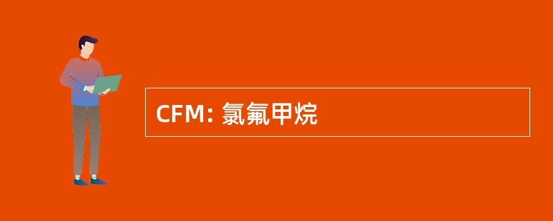 CFM: 氯氟甲烷