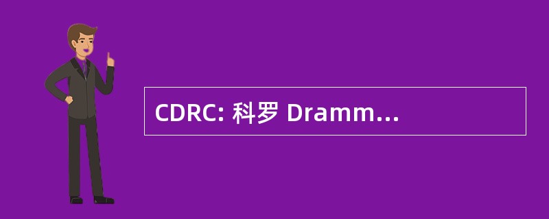 CDRC: 科罗 Drammatico 仁爱孔多莱奥