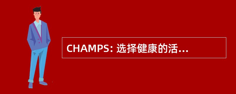 CHAMPS: 选择健康的活动和促进安全的方法