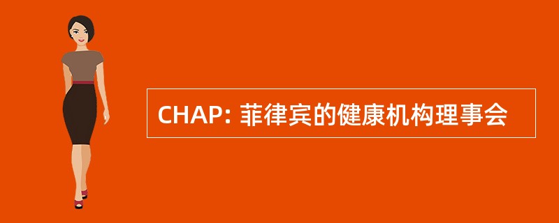 CHAP: 菲律宾的健康机构理事会