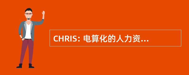 CHRIS: 电算化的人力资源管理信息系统