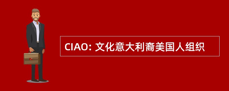 CIAO: 文化意大利裔美国人组织