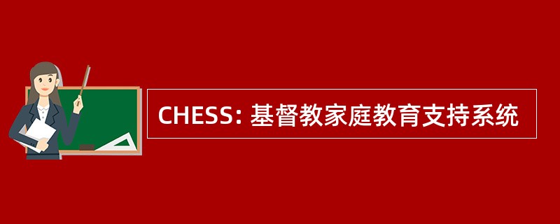 CHESS: 基督教家庭教育支持系统