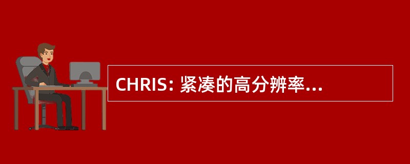 CHRIS: 紧凑的高分辨率成像光谱仪