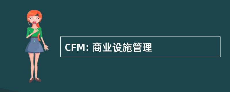 CFM: 商业设施管理