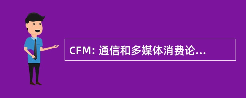 CFM: 通信和多媒体消费论坛的马来西亚