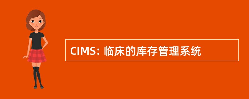 CIMS: 临床的库存管理系统