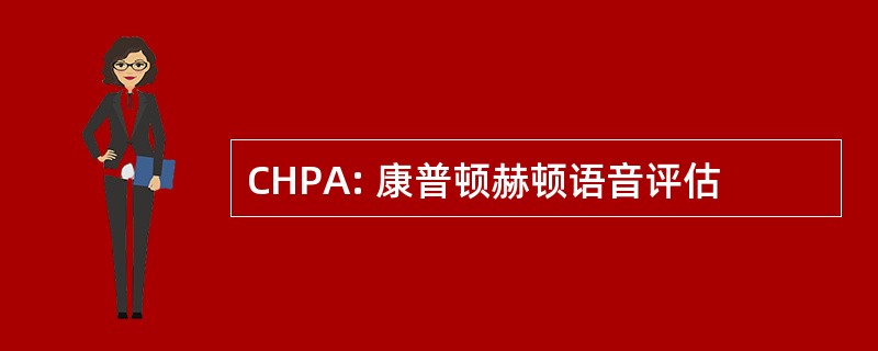 CHPA: 康普顿赫顿语音评估