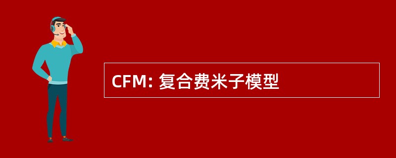 CFM: 复合费米子模型