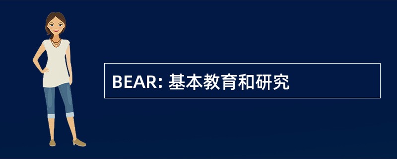 BEAR: 基本教育和研究