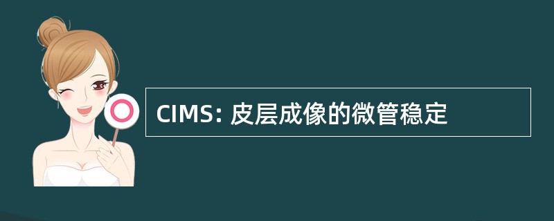 CIMS: 皮层成像的微管稳定