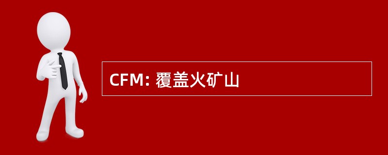 CFM: 覆盖火矿山