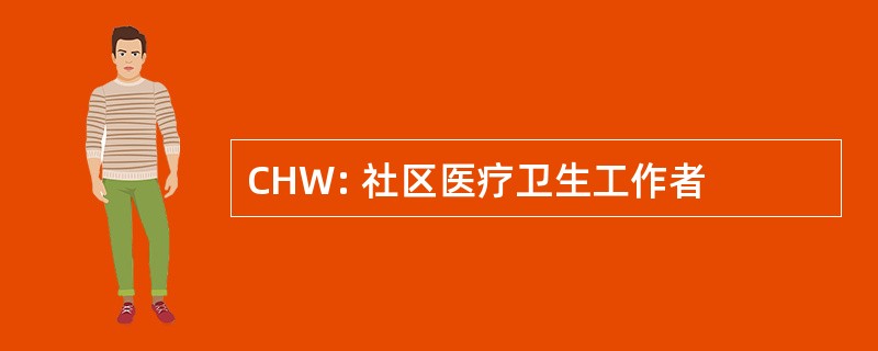 CHW: 社区医疗卫生工作者