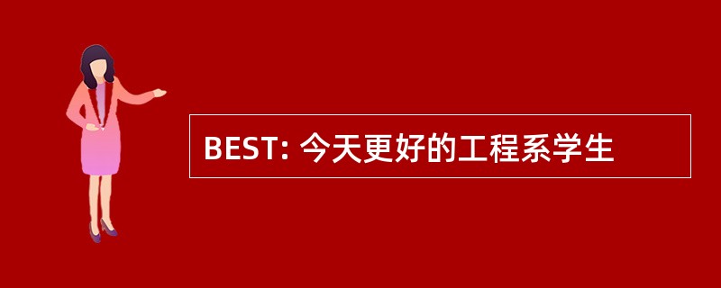 BEST: 今天更好的工程系学生