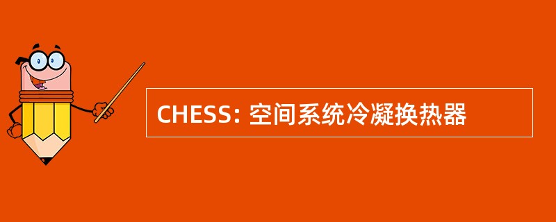 CHESS: 空间系统冷凝换热器