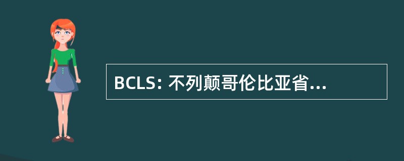 BCLS: 不列颠哥伦比亚省土地测量师