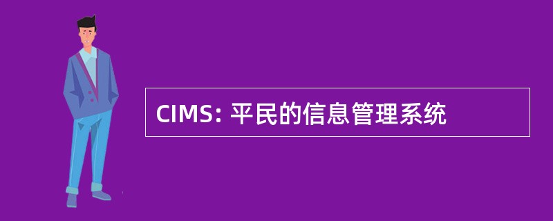 CIMS: 平民的信息管理系统