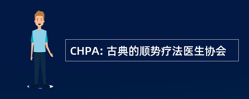 CHPA: 古典的顺势疗法医生协会