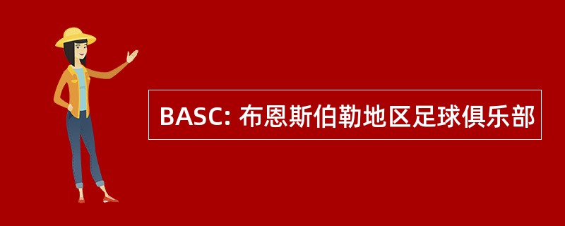 BASC: 布恩斯伯勒地区足球俱乐部