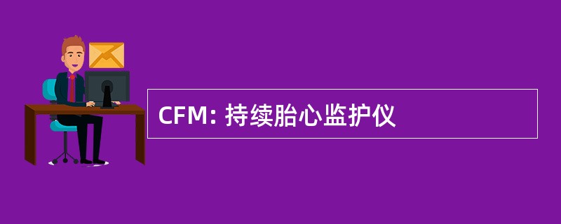 CFM: 持续胎心监护仪