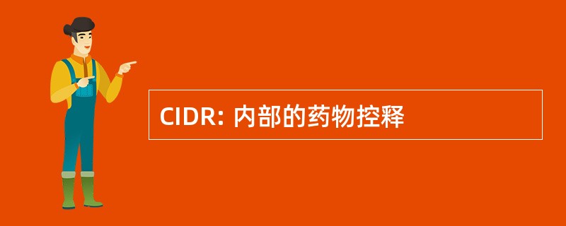 CIDR: 内部的药物控释