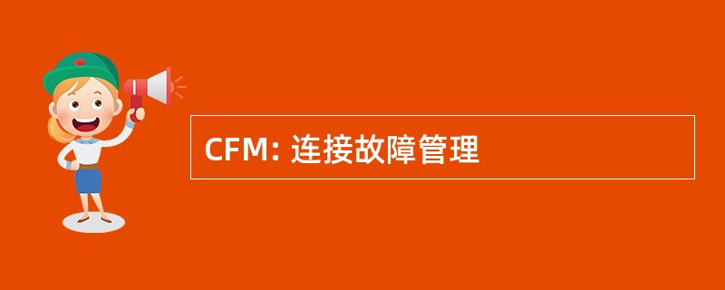 CFM: 连接故障管理