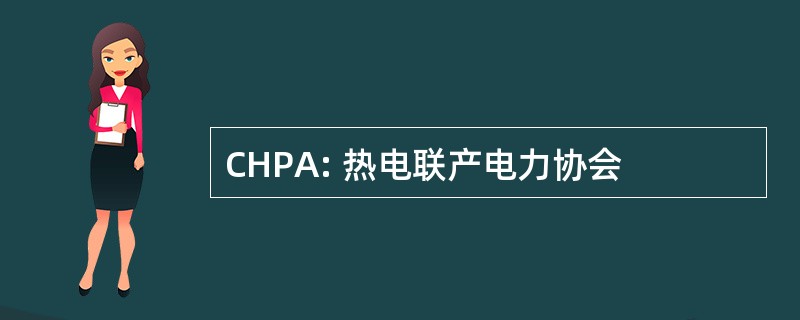 CHPA: 热电联产电力协会