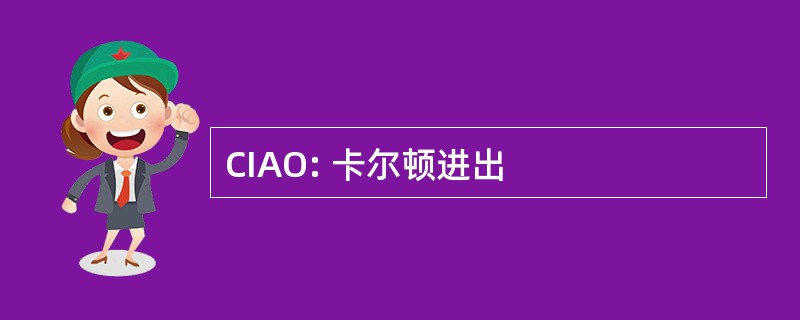 CIAO: 卡尔顿进出