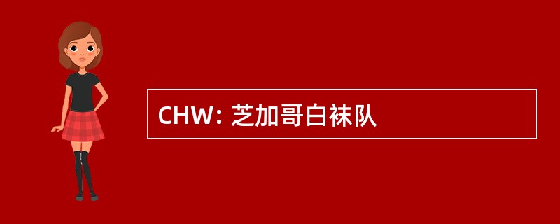 CHW: 芝加哥白袜队