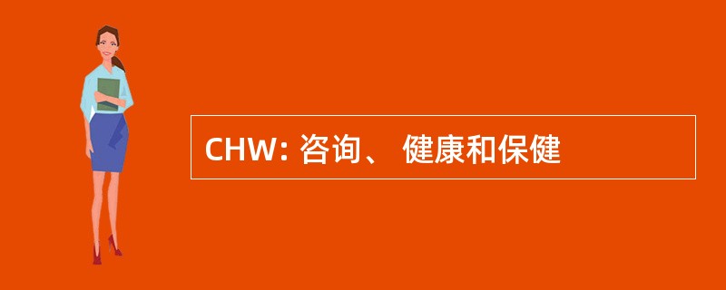 CHW: 咨询、 健康和保健