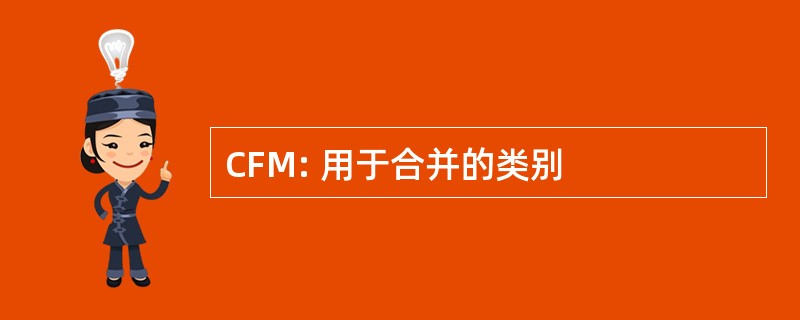 CFM: 用于合并的类别