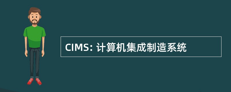 CIMS: 计算机集成制造系统