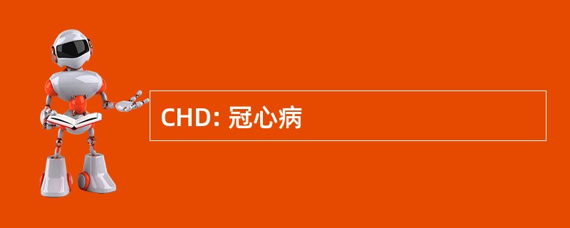 CHD: 冠心病