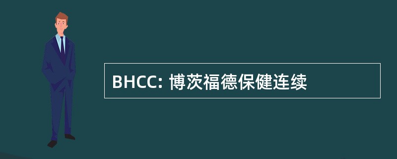 BHCC: 博茨福德保健连续