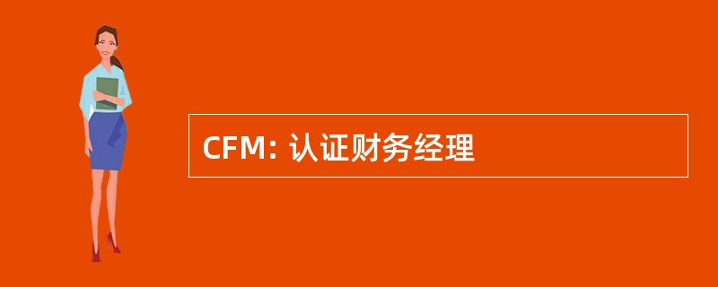 CFM: 认证财务经理