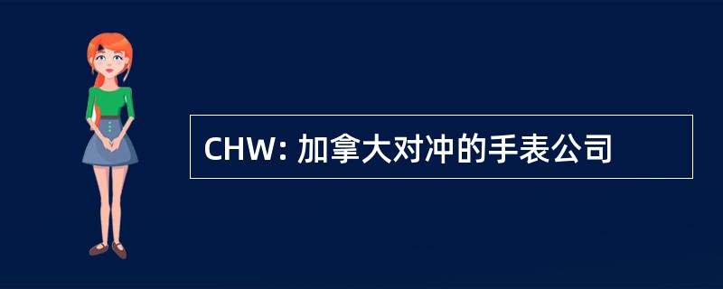 CHW: 加拿大对冲的手表公司