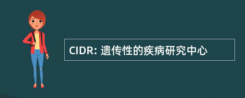 CIDR: 遗传性的疾病研究中心