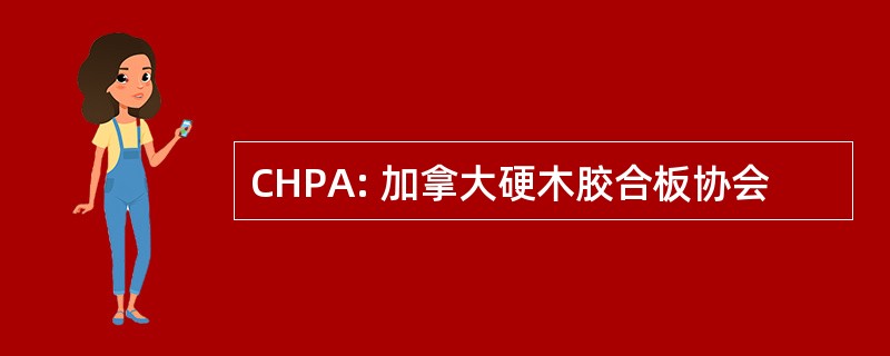 CHPA: 加拿大硬木胶合板协会