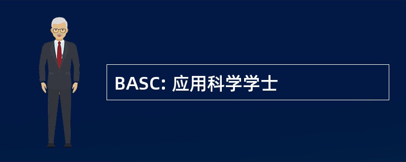 BASC: 应用科学学士