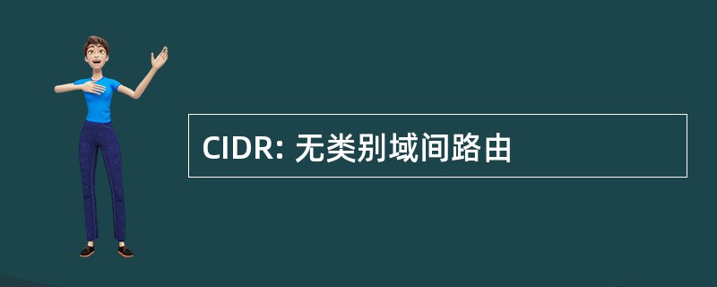 CIDR: 无类别域间路由