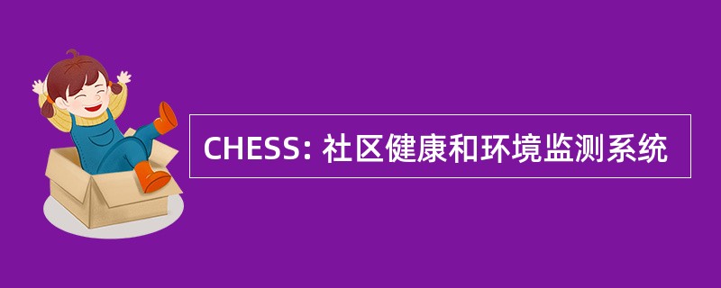 CHESS: 社区健康和环境监测系统