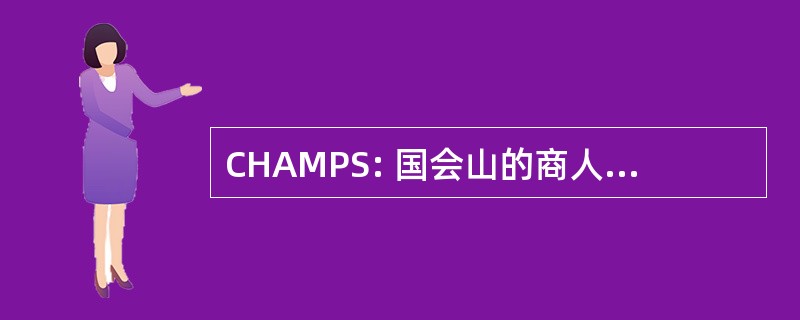 CHAMPS: 国会山的商人和专业人员协会